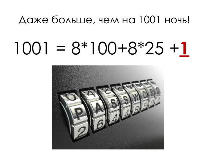 Даже больше, чем на 1001 ночь! 1001 = 8*100+8*25 +1