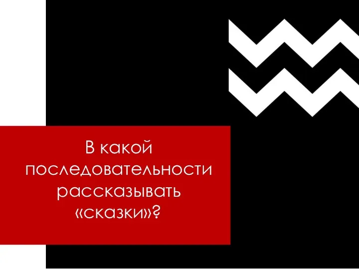 В какой последовательности рассказывать «сказки»?