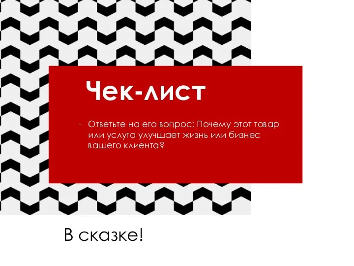 «» Чек-лист Ответьте на его вопрос: Почему этот товар или