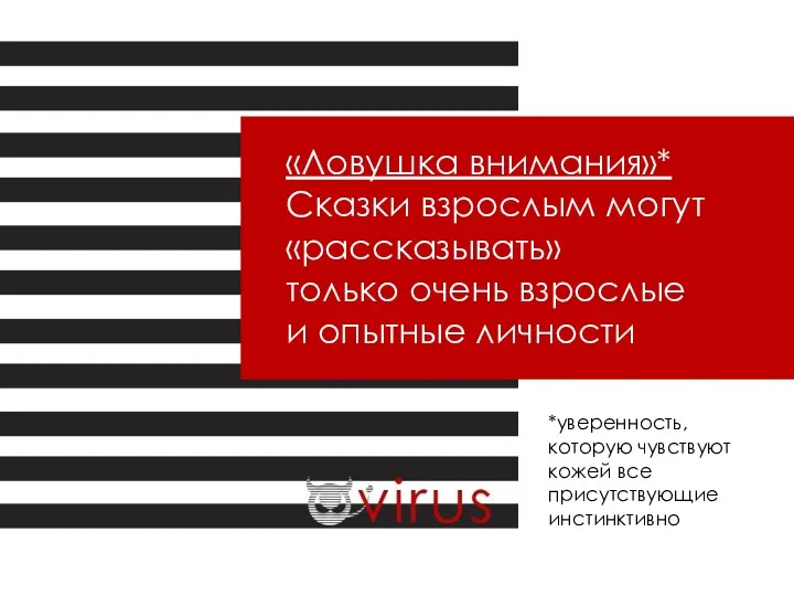 «Ловушка внимания»* Сказки взрослым могут «рассказывать» только очень взрослые и