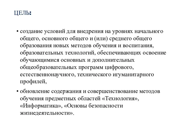 ЦЕЛЬ: создание условий для внедрения на уровнях начального общего, основного