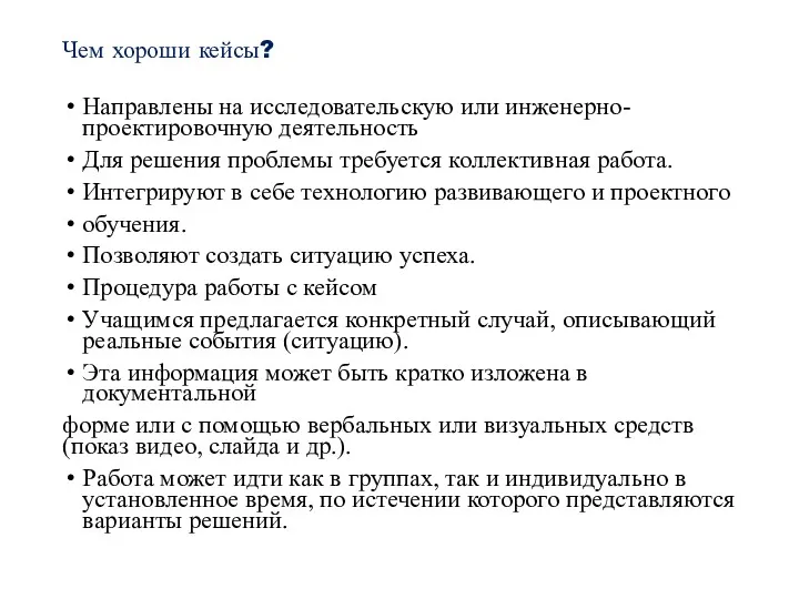 Чем хороши кейсы? Направлены на исследовательскую или инженерно-проектировочную деятельность Для