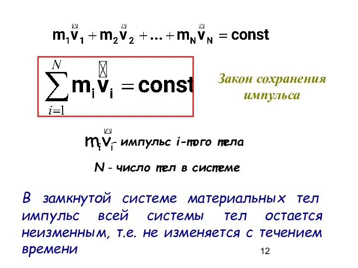 В замкнутой системе материальных тел импульс всей системы тел остается