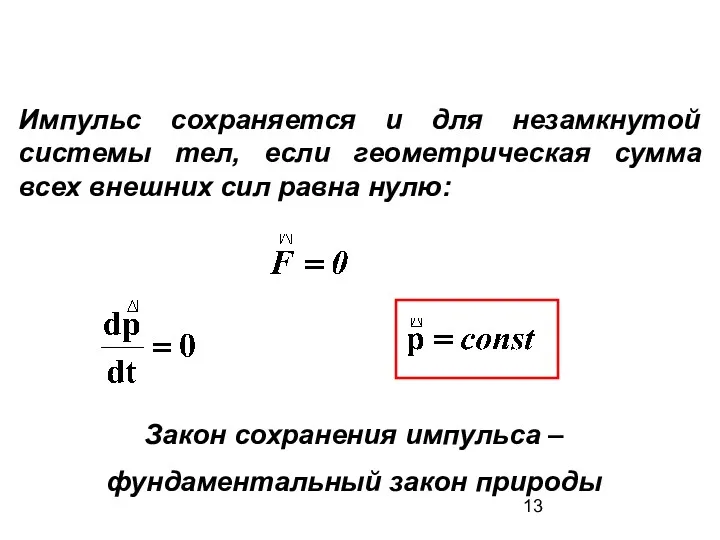 Импульс сохраняется и для незамкнутой системы тел, если геометрическая сумма