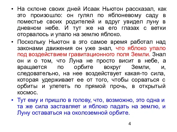 На склоне своих дней Исаак Ньютон рассказал, как это произошло: