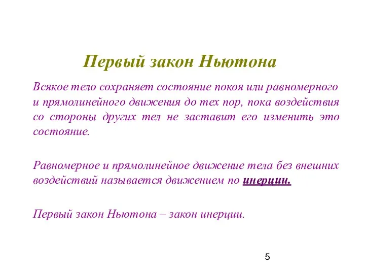 Первый закон Ньютона Всякое тело сохраняет состояние покоя или равномерного