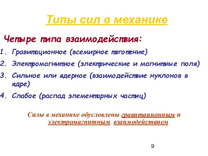 Типы сил в механике Четыре типа взаимодействия: Гравитационное (всемирное тяготение)