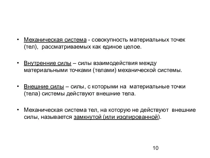 Механическая система - совокупность материальных точек (тел), рассматриваемых как единое