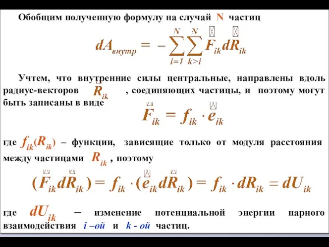 Обобщим полученную формулу на случай N частиц Учтем, что внутренние