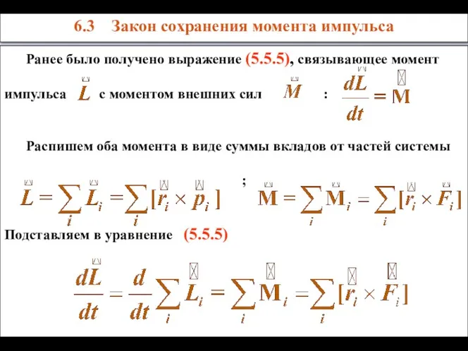 6.3 Закон сохранения момента импульса Ранее было получено выражение (5.5.5),