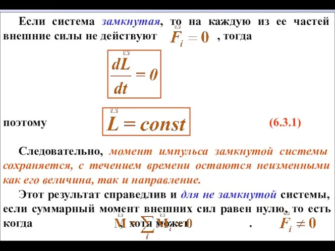 Если система замкнутая, то на каждую из ее частей внешние