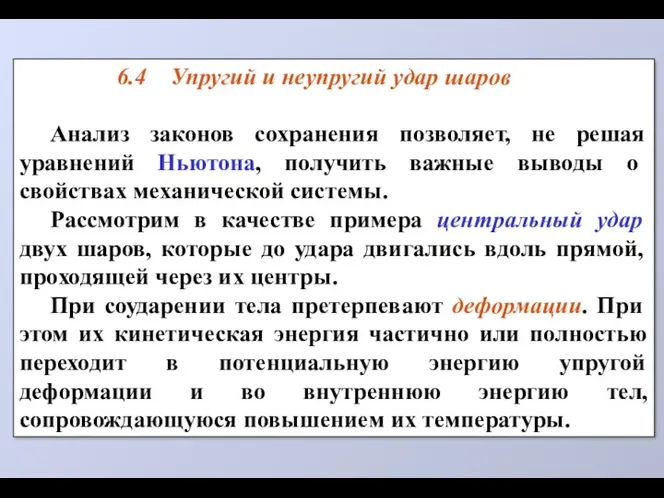 6.4 Упругий и неупругий удар шаров Анализ законов сохранения позволяет,