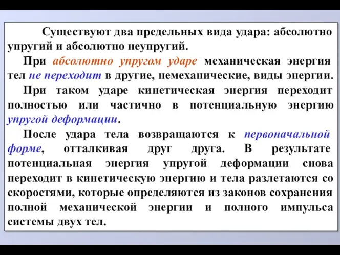 Существуют два предельных вида удара: абсолютно упругий и абсолютно неупругий.