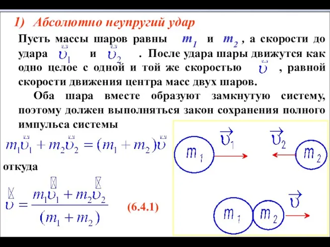 Абсолютно неупругий удар Пусть массы шаров равны т1 и т2