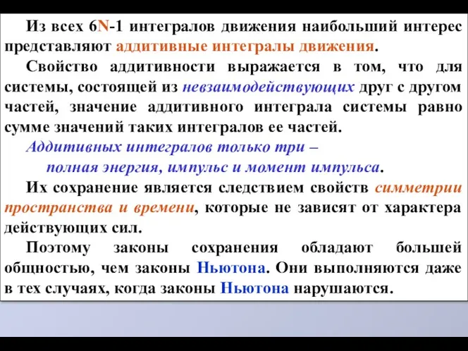 Из всех 6N-1 интегралов движения наибольший интерес представляют аддитивные интегралы