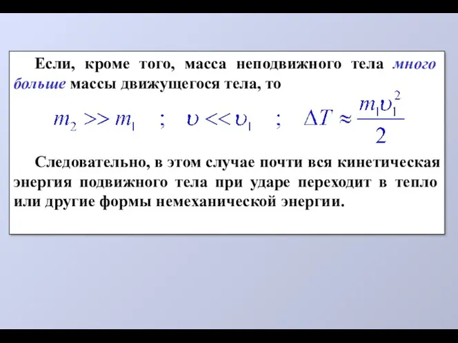 Если, кроме того, масса неподвижного тела много больше массы движущегося