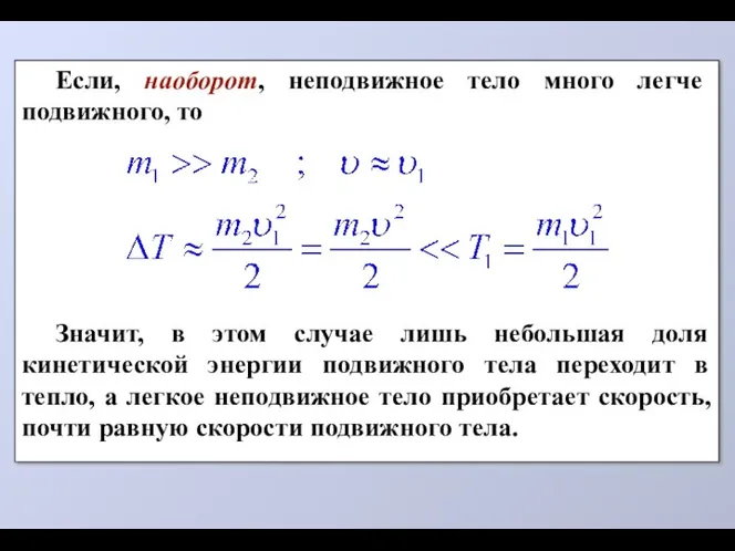 Если, наоборот, неподвижное тело много легче подвижного, то Значит, в