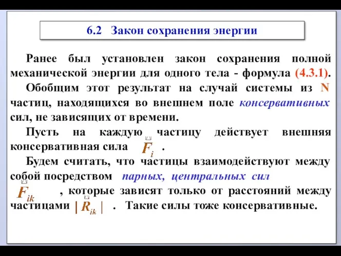 Ранее был установлен закон сохранения полной механической энергии для одного