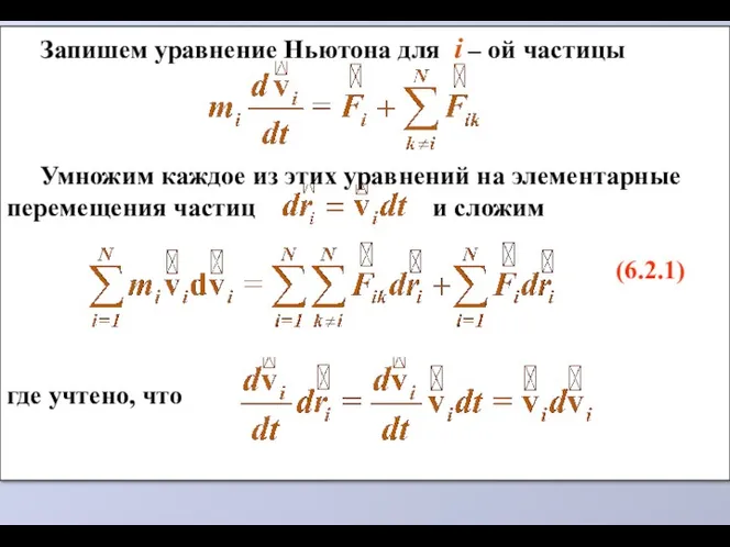 Запишем уравнение Ньютона для i – ой частицы Умножим каждое