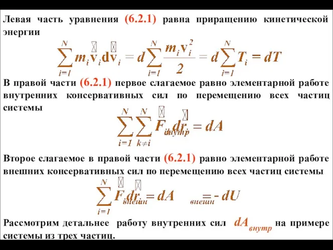 Левая часть уравнения (6.2.1) равна приращению кинетической энергии В правой