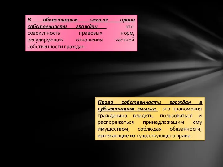 В объективном смысле право собственности граждан - это совокупность правовых