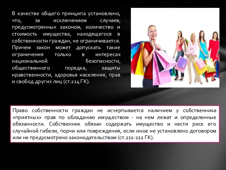 Право собственности граждан не исчерпывается наличием у собственника «приятных» прав