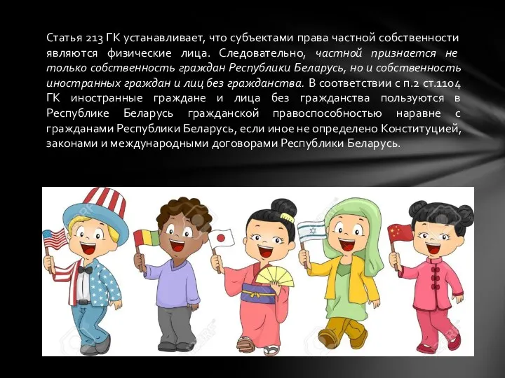 Статья 213 ГК устанавливает, что субъектами права частной собственности являются