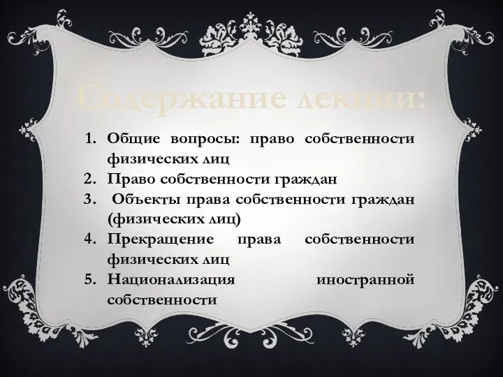 Общие вопросы: право собственности физических лиц Право собственности граждан Объекты