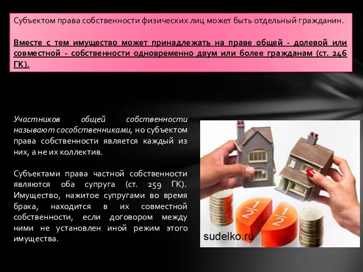 Участников общей собственности называют сособственниками, но субъектом права собственности является