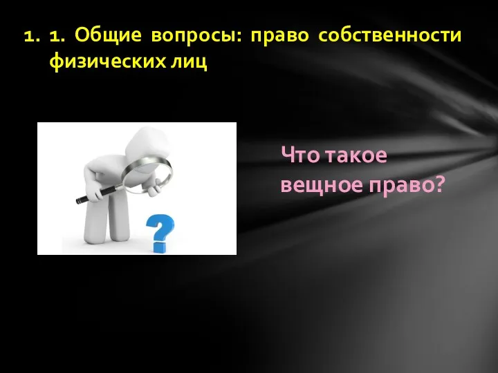 1. Общие вопросы: право собственности физических лиц Что такое вещное право?