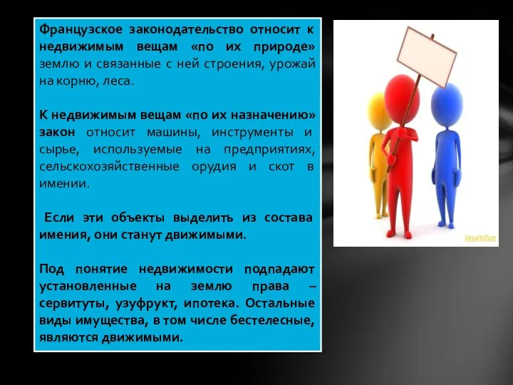 Французское законодательство относит к недвижимым вещам «по их природе» землю