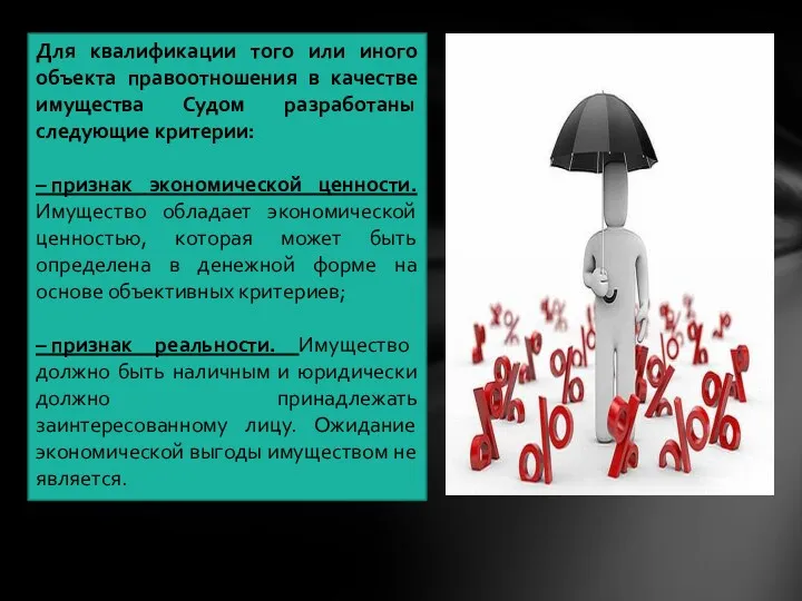 Для квалификации того или иного объекта правоотношения в качестве имущества