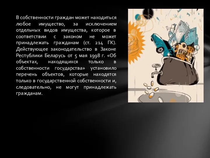 В собственности граждан может находиться любое имущество, за исключением отдельных