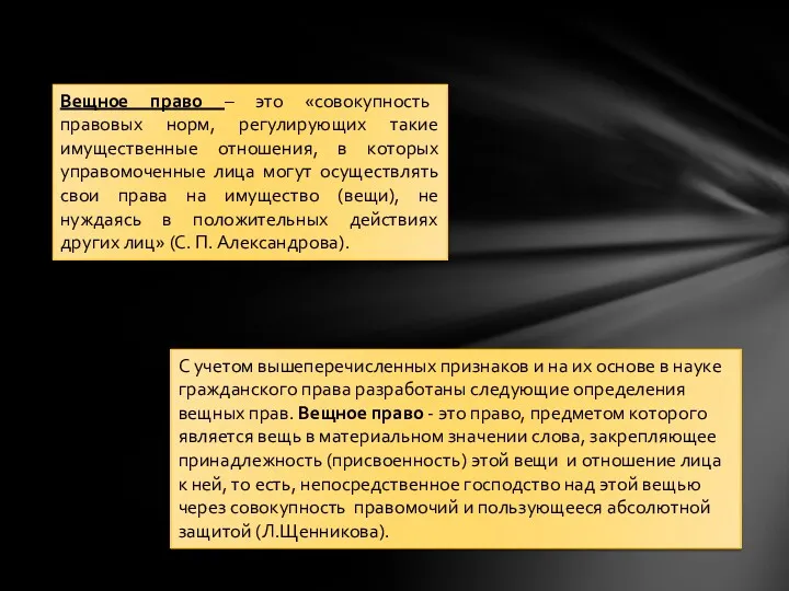 Вещное право – это «совокупность правовых норм, регулирующих такие имущественные