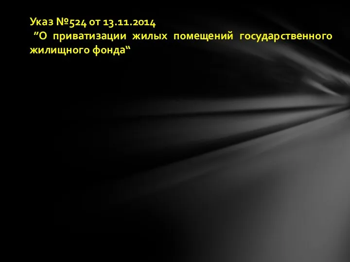 Указ №524 от 13.11.2014 ”О приватизации жилых помещений государственного жилищного фонда“