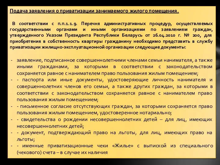 Подача заявления о приватизации занимаемого жилого помещения. В соответствии с