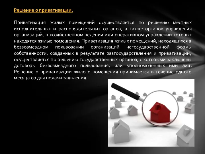 Решение о приватизации. Приватизация жилых помещений осуществляется по решению местных