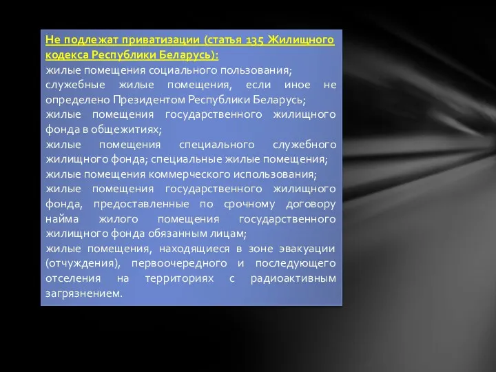 Не подлежат приватизации (статья 135 Жилищного кодекса Республики Беларусь): жилые