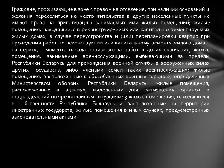 Граждане, проживающие в зоне с правом на отселение, при наличии