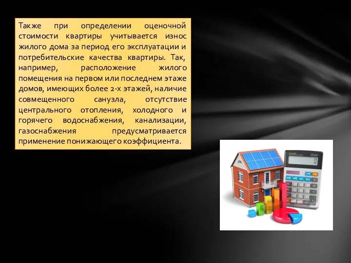 Также при определении оценочной стоимости квартиры учитывается износ жилого дома