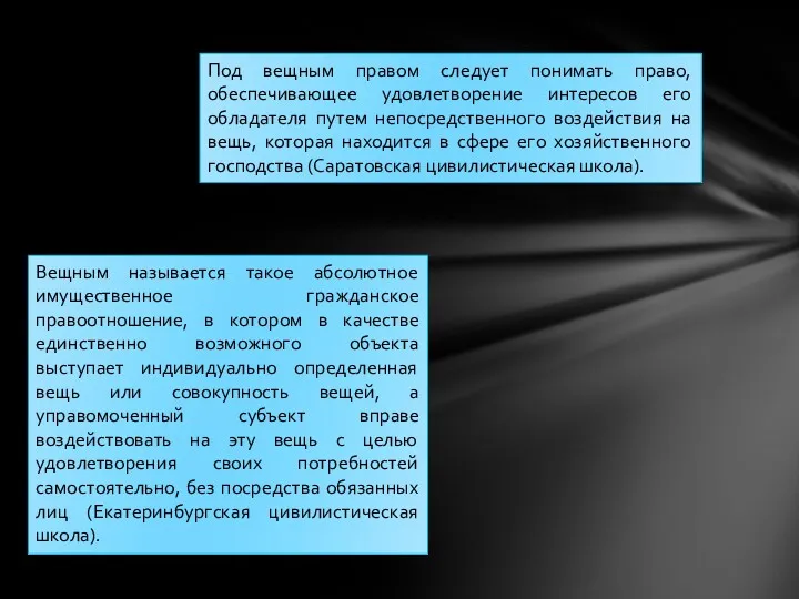 Под вещным правом следует понимать право, обеспечивающее удовлетворение интересов его