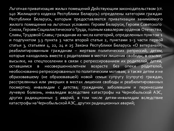 Льготная приватизация жилых помещений Действующим законодательством (ст. 140 Жилищного кодекса