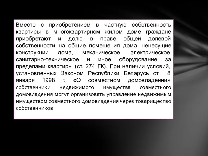 Вместе с приобретением в частную собственность квартиры в многоквартирном жилом