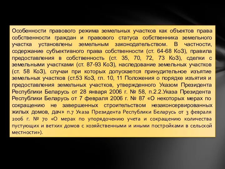 Особенности правового режима земельных участков как объектов права собственности граждан