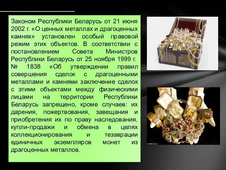 Законом Республики Беларусь от 21 июня 2002 г. «О ценных