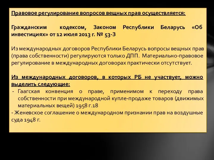 Правовое регулирование вопросов вещных прав осуществляется: Гражданским кодексом, Законом Республики