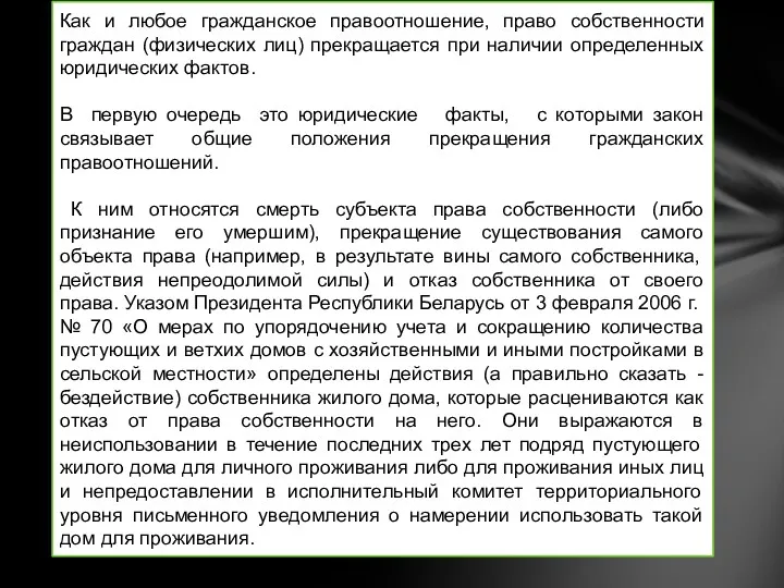 Как и любое гражданское правоотношение, право собственности граждан (физических лиц)