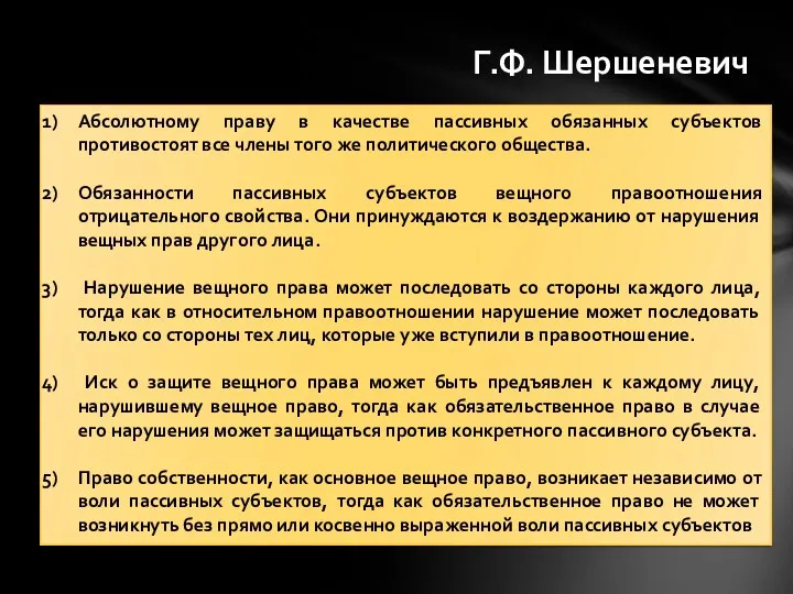 Абсолютному праву в качестве пассивных обязанных субъектов противостоят все члены