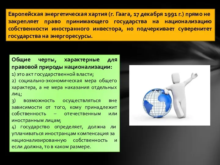 Европейская энергетическая хартия (г. Гаага, 17 декабря 1991 г.) прямо