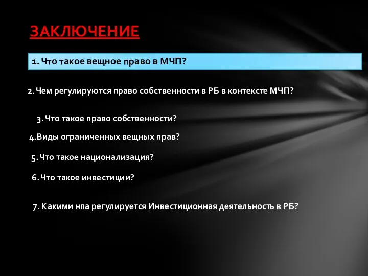 1. Что такое вещное право в МЧП? ЗАКЛЮЧЕНИЕ 2. Чем